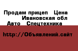 Продам прицеп › Цена ­ 7 000 - Ивановская обл. Авто » Спецтехника   